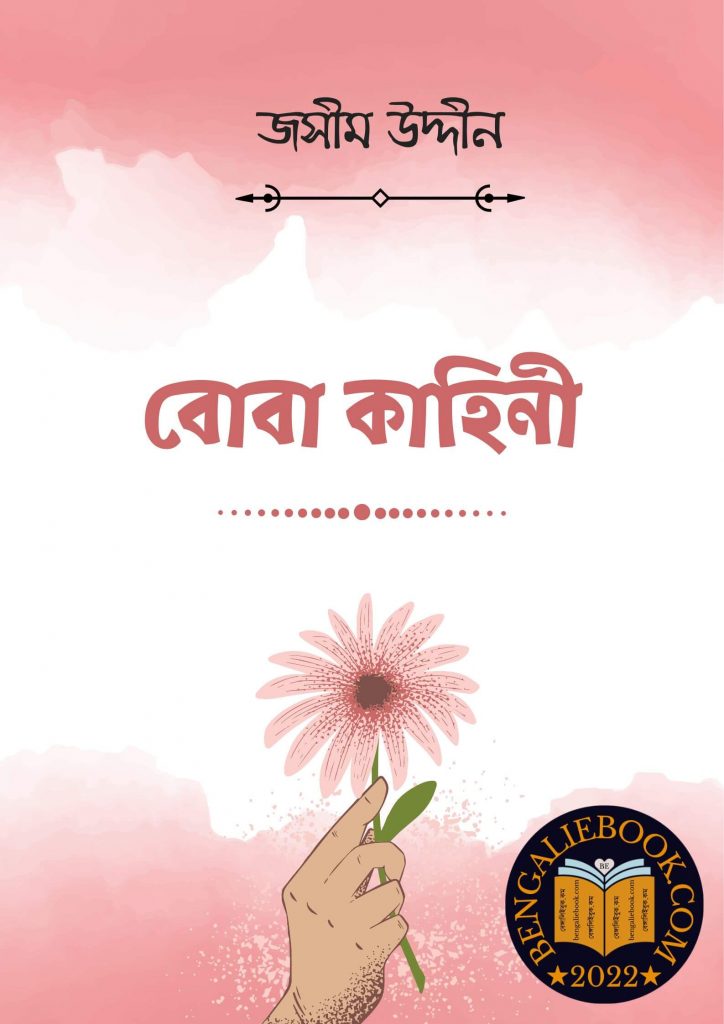 বোবা কাহিনী